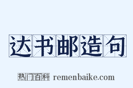 达书邮造句是什么意思的图片
